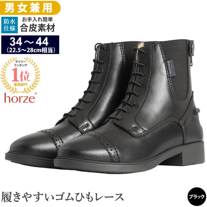 【楽天市場】【送料無料】Horze 乗馬用 レースアップ・ブーツ HSBL2（ブラウン） 合皮 22.5〜28cm | 乗馬ブーツ ジョッパー  ショートブーツ ショート 茶色 レース 編み上げ 防水 乗馬靴 乗馬 男女兼用 レディース メンズ ジュニア 男性 女性 子供 ジョッパー ...