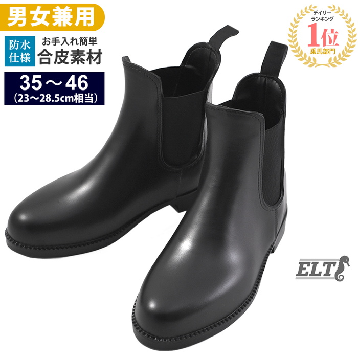 楽天市場】【送料無料】ELT 乗馬用 ショートブーツ SBJ1（ブラック ...