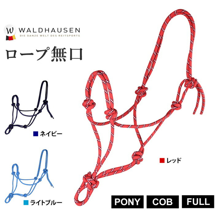 Waldhausen ロープ無口 WRH1 PONY 【人気商品】 COB FULL 無口 ホルター ロープ 紺 紺色 赤 水色 出色 乗馬 サラブレッド フル コブ 頭絡 ポニー 馬用 馬 馬具 乗馬用品 サイズ 乗馬用