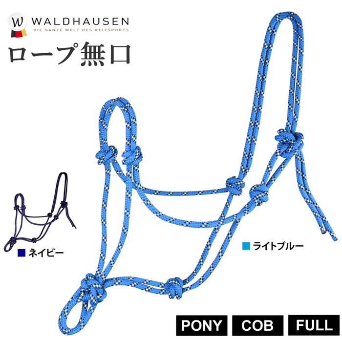 HV POLO キャンディーカラー ホルター 無口 ポニーサイズ 乗馬