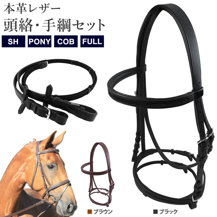 2394円 正式的 レザー折り返し手綱 本革 WDR1 ブラック 調教具 馬具 乗馬用品