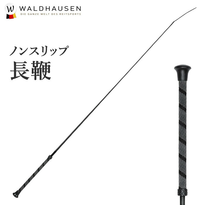 【楽天市場】Waldhausen 乗馬用 ノンスリップ長鞭LWE5(ブラック) 100cm/110cm/120cm | ロング ムチ 鞭 長鞭 ...