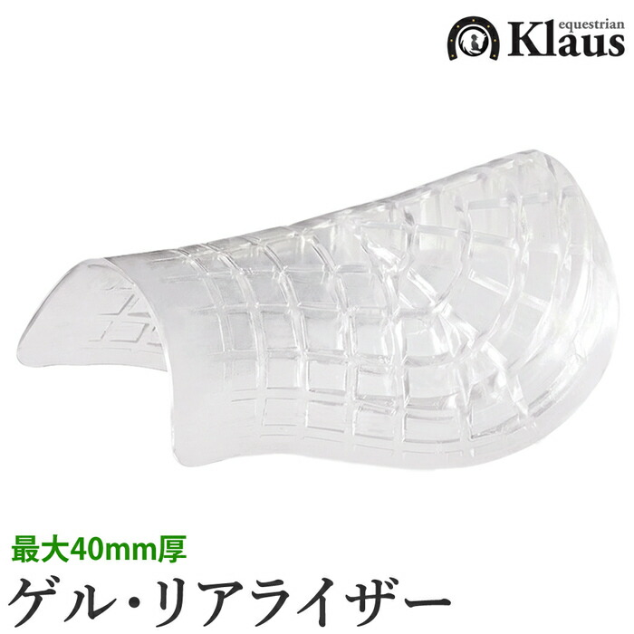 【貨物輸送無料】Klaus ゲル・リアライザー KGBR45 | ジェル 40粍厚 先だつもの パッド GEL 澄み切った せつ然たる 先だつものパッド ジェルパッド バックライザー うしろ側 ライズ ハーネス 馬 馬用 馬術 乗り馬 乗り馬用 乗り馬装置