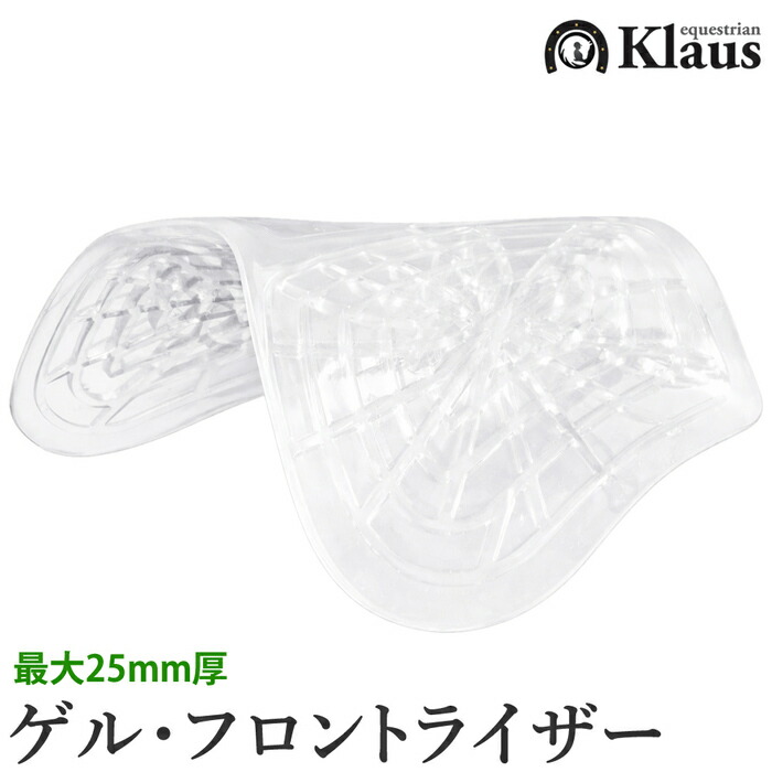 【貨物輸送無料】Klaus ゲル・フロントライザー KGFR35 | ジェル 25粍厚 先だつもの パッド GEL 澄み切った せつ然たる 先だつものパッド ジェルパッド フロントライザー 向こう正面 ライズ 鞍傷押しとどめる ハーネス 馬 馬用 馬術 乗り馬 乗り馬用 乗り馬装置