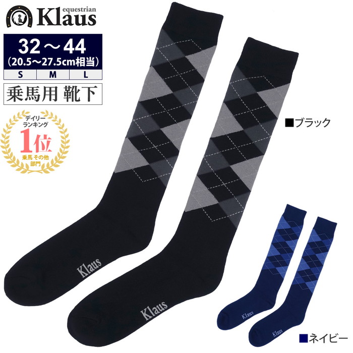 Klaus 乗馬用 アーガイル靴下 Ksc3 ソックス ロングソックス ハイソックス アーガイル 靴下 ダイヤ チェック 厚手 乗馬靴下 乗馬用靴下 乗馬ソックス 乗馬用ソックス 乗馬 乗馬用品 馬具 男女兼用 レディース メンズ 女性 男性 黒 紺 ロング靴下 定番キャンバス
