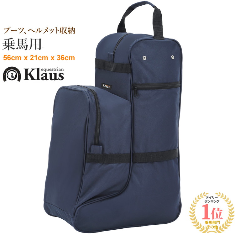 Klaus 乗馬用 ブーツバッグ LBH1 ヘルメット収納可 バッグ 乗馬バッグ