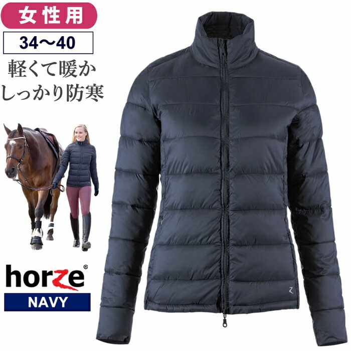 送料無料 Horze 中綿ライトジャケット HZJ17 ネイビー 女性用 レディース 乗馬用ジャケット ライトダウン ジャケット 軽量 は自分にプチご褒美を 防寒 冬 ジャンパー 紺色 乗馬用品 乗馬 馬 限定Special Price ジッパー ジャンバー 乗馬ウェア アパレル ウェア 乗馬用 女性