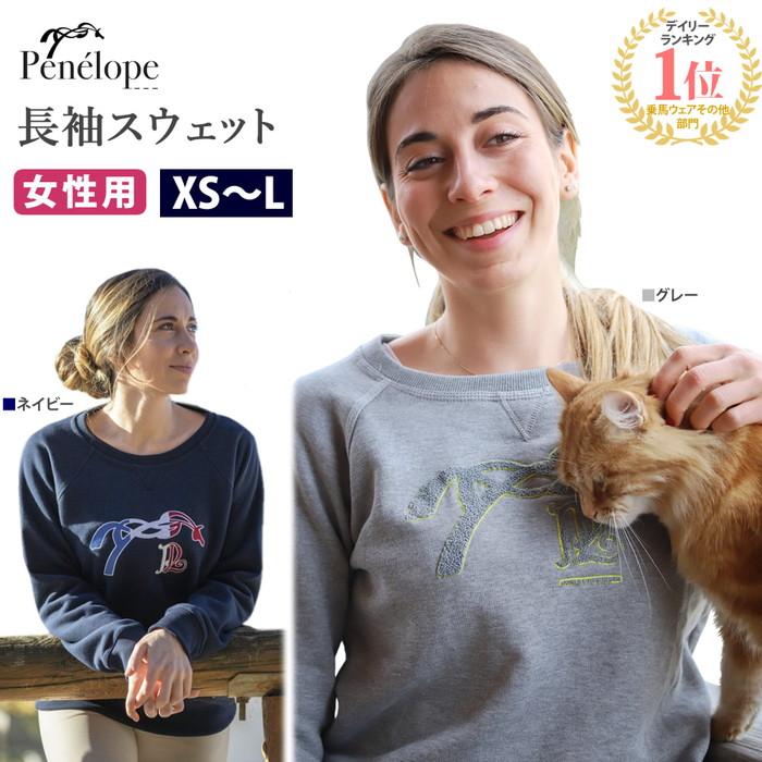 【貨物輸送無料】Penelope トレーナー PNSWT1 | ペネロペ レディース 乗り馬 長袖 調教師 御召しもの 成人女性 米国海軍 紺 薄墨色 薄墨色 トップス 御召しもの 流汗 裏起毛 馬 馬柄 乗り馬設備 ハーネス