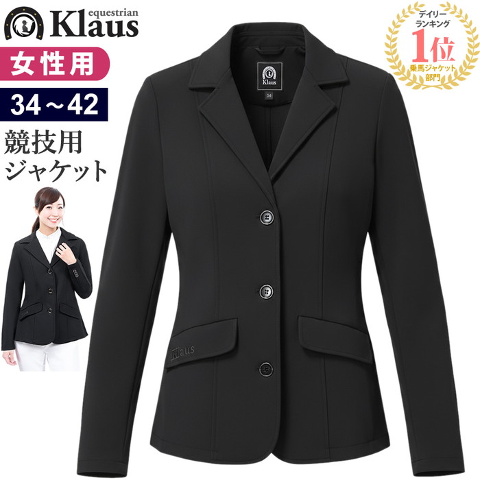 【送料無料】Klaus 乗馬 競技用 ジャケット KJK20 レディース | ストレッチ素材 競技 ジャケット じょうらん ショージャケット 上着 女性 女性用 障がい 障害 障碍 馬場 馬術 競技 競技会用 競技用 大会 大会用 馬具 馬 乗馬用 乗馬用品