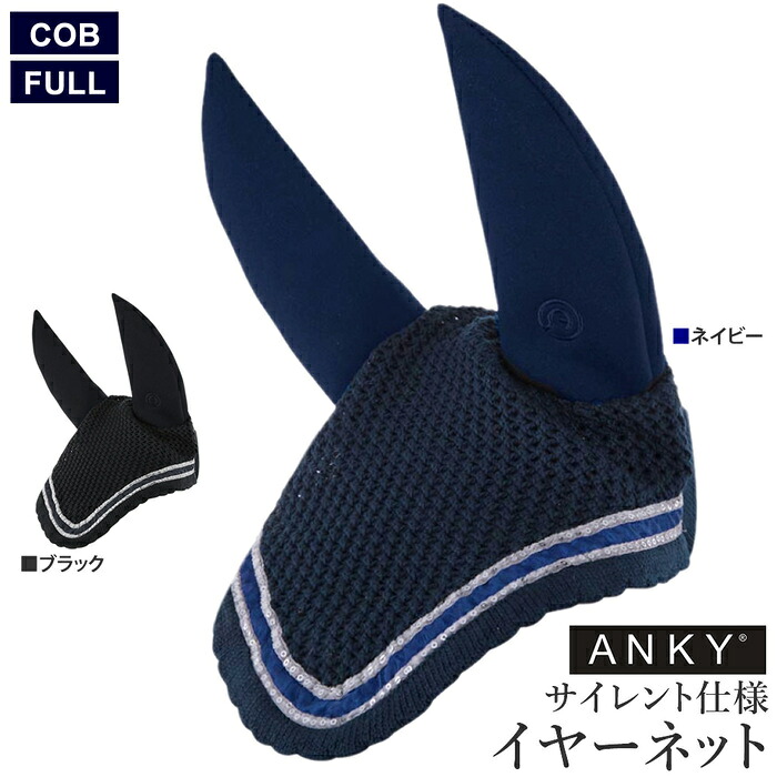 【送料無料】ANKY サイレント・イヤーネット AENN3 スパンコール | サウンドレス 防音 耳ネット 耳カバー 耳 カバー アンキー イヤーカバー ラインストーン フライフード 馬 馬用 乗馬 乗馬用 乗馬用品 馬具