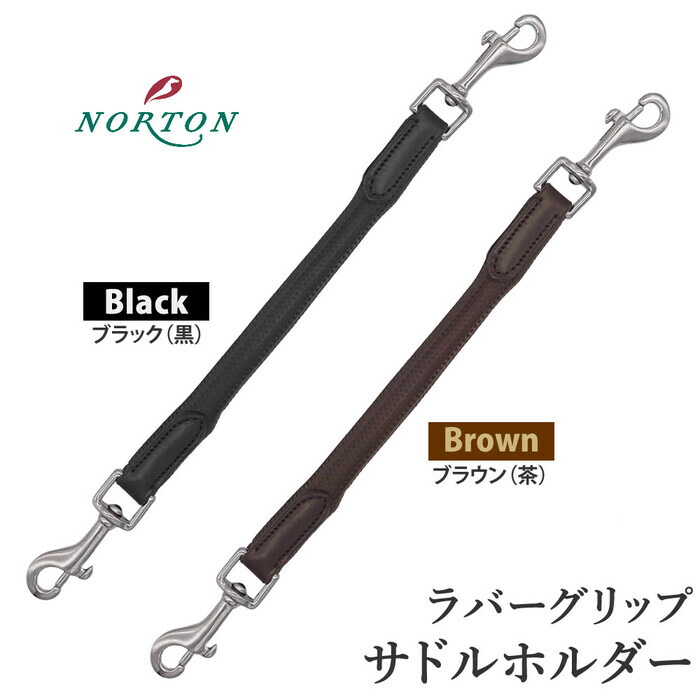 【送料無料/即納】 感謝価格 NORTON ラバーグリップ サドルホルダー NSDH2 ブラック ブラウン ゴム ラバー 滑り止め 鞍 サドル ホルダー ノートン サドルストラップ 持ち手 ストラップ ハンドル イボイボ バンド 乗馬用ストラップ 乗馬 乗馬用 馬具 馬 乗馬用品 designufabet.com designufabet.com