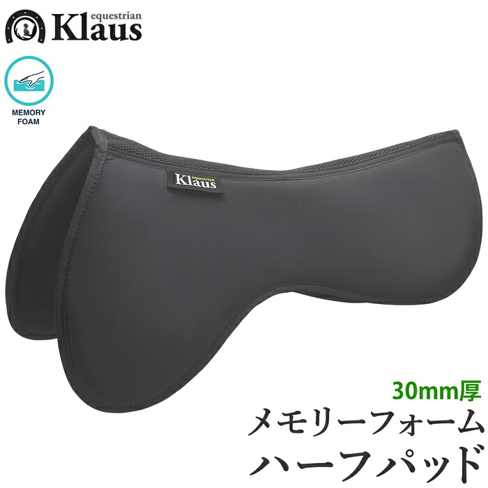 【送料無料】Klaus メモリーフォーム・ハーフパッド KLHP30 | 低反発 衝撃吸収 乗馬用 パッド ウレタン ソフト ブラック 馬用 鞍下 クッション ゼッケン メッシュ 馬具 乗馬 乗馬用品