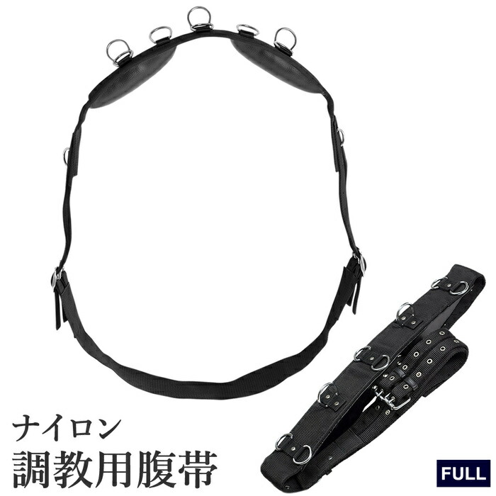 【貨物輸送無料】ナイロン 下拵え用 腹帯 ELG1 | 黒 FULL 調馬索用 上腹帯 下拵え 物の具 うわはら 大きさ 盛りだくさん 純種 調馬索 調馬策 パッド D輪っか D環 輪っか 物の具 馬 乗り馬 乗り馬用 乗り馬装置 ハーネス