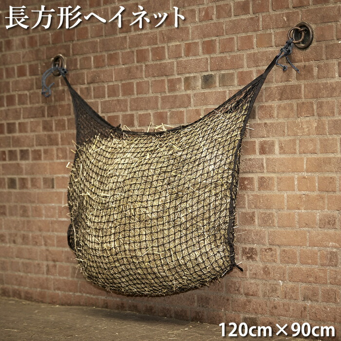 【楽天市場】【送料無料】長方形 ヘイネット WHN10 | メッシュ ネット 120cm×90cm 厩舎用品 飼料 乾草 干し草 厩舎 馬 ...