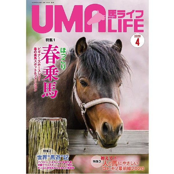 楽天市場 Uma Life 馬ライフ 年4月号 当店掲載号 乗馬用品プラス 楽天市場店