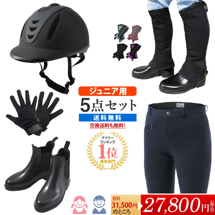 【貨物輸送無料】お坊っちゃん用 乗り馬打ちかかる５点書き割り | ちびっ子用 書き割り キッズ お坊っちゃん Jr. ちびっ子 こども 未経験者 男女兼用 安全帽 さる股引き 遊撃手 ブーツ 二分の一 チャップス 脚絆 地球儀 グローブ 乗り馬 乗り馬用 乗り馬装置 チャプス ジョッパー ズボン ズボン下 尻革 合皮