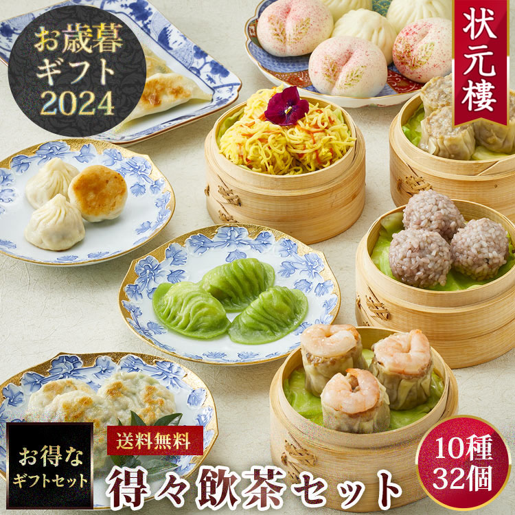 楽天市場】【10％OFF】 【送料無料】【冷凍】得々飲茶セット 10種32個 お歳暮ギフトセット 詰め合わせ 上海料理 状元樓（じょうげんろう) 人気  おすすめ 横浜中華街 上海料理 状元樓 中華 点心 飲茶 惣菜 お取り寄せグルメ 内祝い プレゼント 食品 食べ物 : 上海料理状元樓