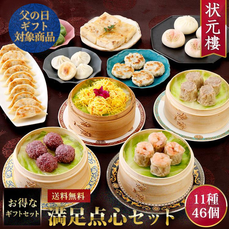 【送料無料】【冷凍】満足点心セット　11種46個  父の日ギフトセット お中元ギフト 詰め合わせ 上海料理 状元樓（じょうげんろう）<br>人気 おすすめ 横浜中華街 中華 点心 飲茶 惣菜 お取り寄せグルメ 内祝い プレゼント 食品 食べ物