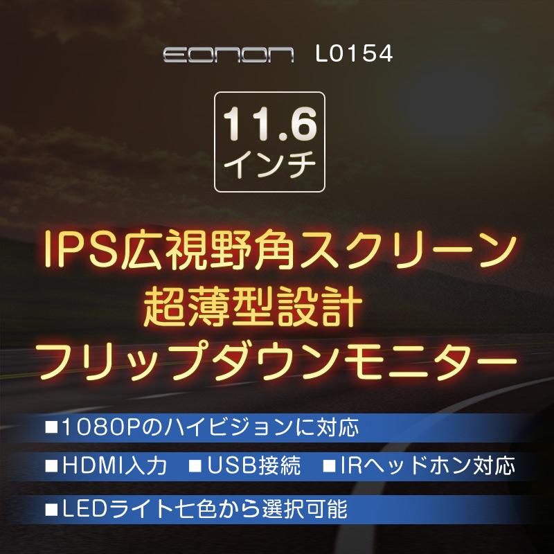 フリップ綿毛モニタ 車載モニター 後側モニター 分量画質 11 6in Hdmi Usb フィット 12v Fullhd 1080p 軽量 薄型 スリム 平明 リモコン運 リアモニター Irレシーバー対応 L0154 Eonon 壱歳安泰 Hb Cannes Encheres Com