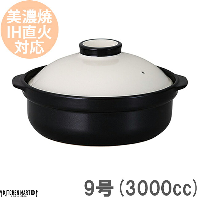【送料無料】IH対応 土鍋 美濃焼 和食器 宴 ホワイト×ブラック 9号 (3000cc 4-5人用) ステンレス板セット 日本製 耐熱 直火対応 白 黒 おしゃれ 大きい 大人数 結婚祝い 新婚祝い ギフト プレゼント|KitchenMartD-まちのうつわ屋さん-