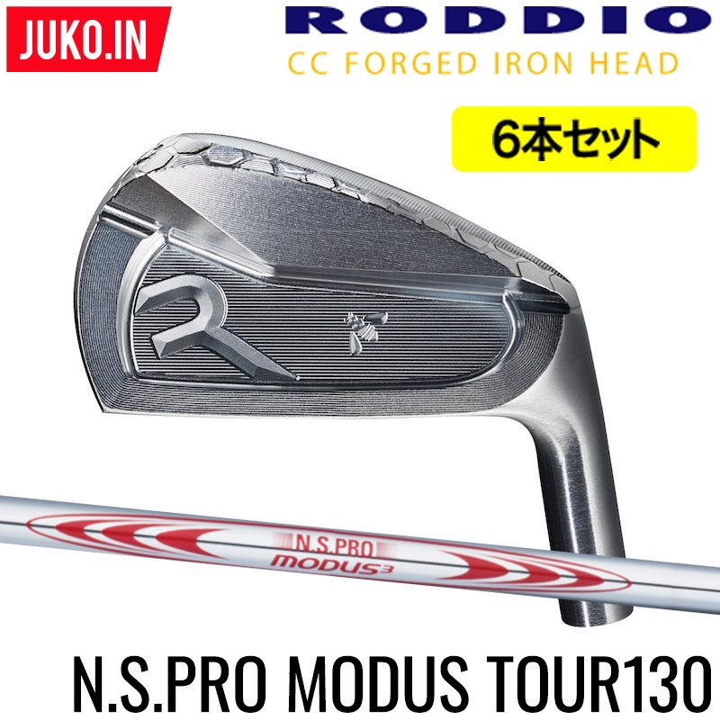 【ヘッド在庫有(BLK・SIL)】ロッディオ RODDIO CC FORGED アイアン5-PW（6本セット） 右用 N.S.PRO MODUS3 TOUR 130 シャフト・フレックス選択可　組み込み工賃込み CCフォージドJUKO.IN ロッディオコンシェルジュ店｜ＪＵＫＯ．ＩＮ　店