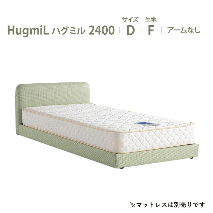 【スタンプ貯めて割引★参加者限定】受注生産 川の字で眠ろう ドリームベッド ハグミル2400 パパとママと子どものためのやさしく包み込まれるようなベッド 布製 超低床 日本製 D ダブルサイズ 布地：Fランク アーム無しタイプ dreambed マットレス別売