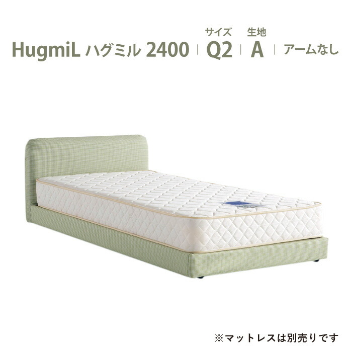 【スタンプ貯めて割引★参加者限定】受注生産 川の字で眠ろう ドリームベッド ハグミル2400 パパママと子ども やさしく包み込まれるようなベッド 布製 超低床 日本製 Q2 クイーン2サイズ 布地：Aランク アーム無タイプ dreambed マットレス別 58,800円