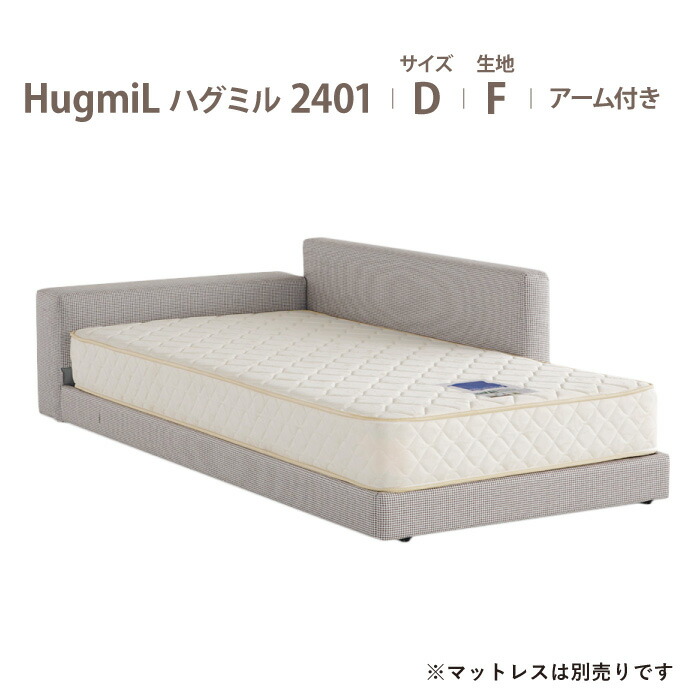 【スタンプ貯めて割引★参加者限定】受注生産 川の字で眠ろう ドリームベッド ハグミル2401 親子コミュニケーション生まれる 読みきかせベッド 布製 超低床 日本製 D ダブルサイズ 布地：Fランク アーム付きタイプ dreambed マットレス別