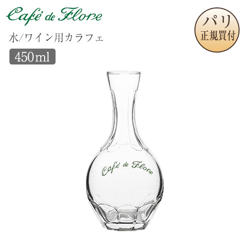 カフェ・ド・フロール カラフ カラフェ 水用カラフェ ワイン用カラフェ デキャンタ 450ml Carafe eau Carafe vin カフェドフロール Cafe de Flore パリ直輸入 サンジェルマン 老舗カフェ カフェグッズ