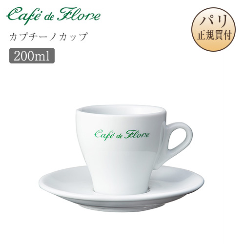 ●パリ直送！カフェ・ド・フロール カプチーノカップ カップ＆ソーサー 陶器 Tasse a cappuccino サンジェルマン 老舗カフェ カフェグッズ 送料無料 ギフト お土産｜Julietta Paris ANNEX