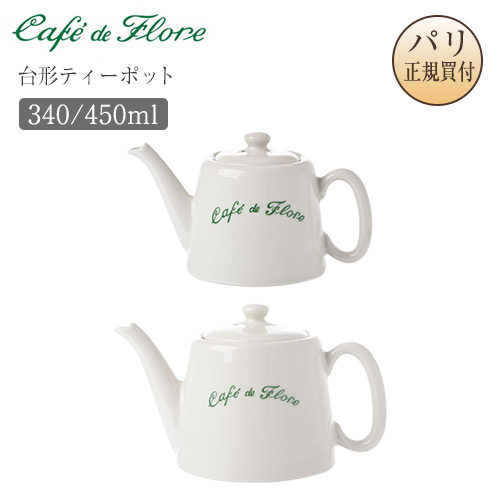 ●光の都市直送！カフェ・ド・フロール ポット ティーポット 紅茶の葉ポット 瀬戸もの 1人用 340ml 2人用 450ml Theiere Trapeze カフェドフロール Cafe de Flore サンジェルマン 老舗喫茶店 喫茶店グッズ 貨物輸送無料 差し上げ物 お差し上げ物