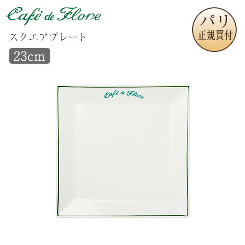 ●光の都市直送！カフェ・ド・フロール 皿 お皿 平皿 角皿 真四角一皿 23糎 Assiette Carree カフェドフロール Cafe de Flore サンジェルマン 老舗喫茶店 喫茶店グッズ 貨物輸送無料 差し上げ物 お差し上げ物