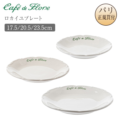 ●光の都市直送！カフェ・ド・フロール 皿 お皿 平皿 ロカイユプレート No.1/17.5糎 No.2/20.5糎 No.3/23.5糎 Assiette rocaille カフェドフロール Cafe de Flore  サンジェルマン 老舗喫茶店 喫茶店グッズ 貨物輸送無料 差し上げ物 お差し上げ物