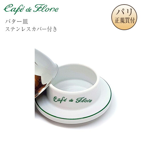 ●光の都市直送！カフェ・ド・フロール 牛酪皿 牛酪容れもの 瀬戸もの Beurrier カフェドフロール Cafe de Flore  サンジェルマン 老舗喫茶店 喫茶店グッズ 貨物輸送無料 差し上げ物 お差し上げ物