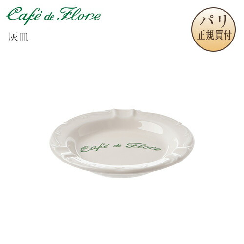 ●パリ直送！カフェ・ド・フロール 灰皿 カフェドフロール Cafe de Flore サンジェルマン 老舗カフェ カフェグッズ 送料無料 ギフト お土産｜Julietta Paris ANNEX