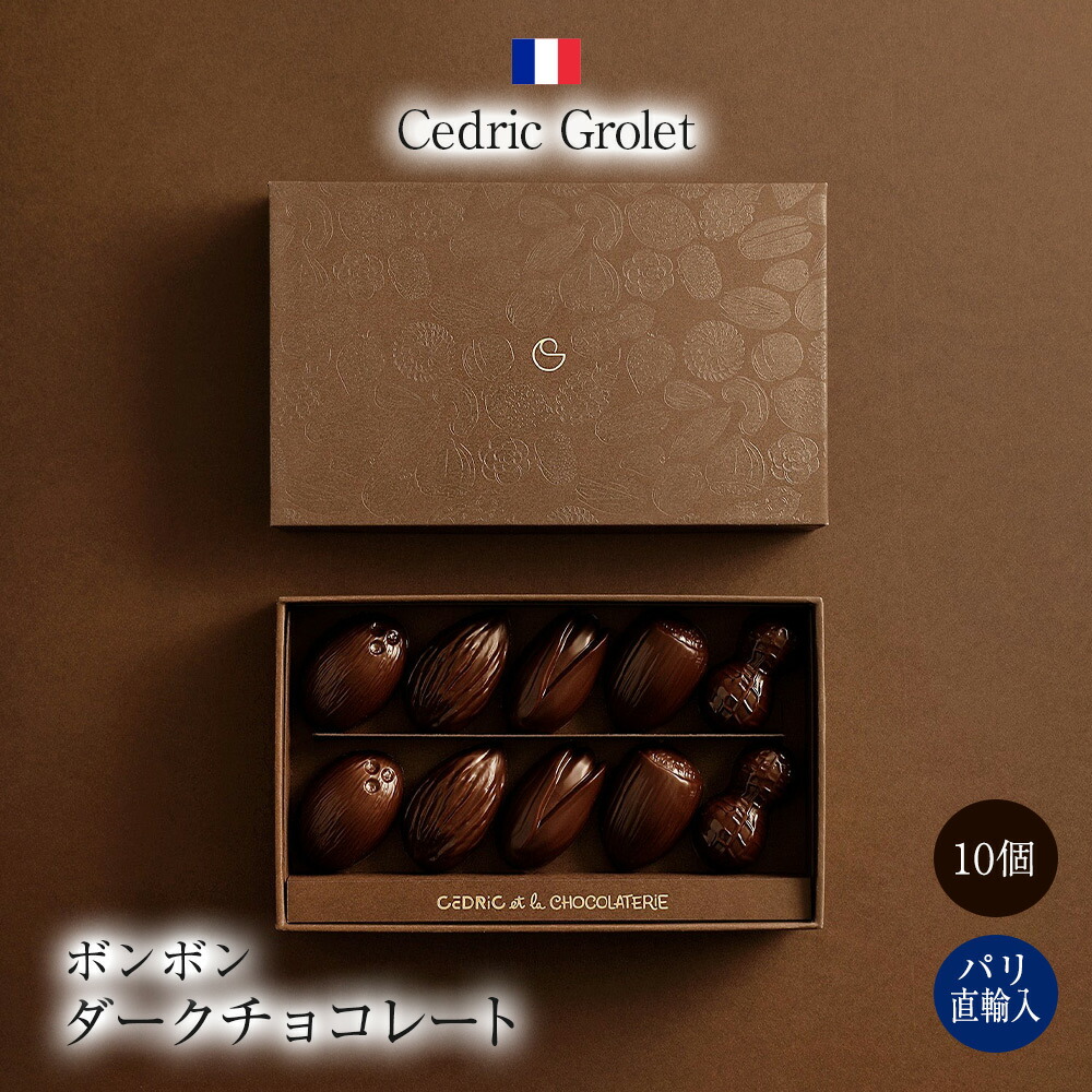 Cedric Grolet ダーク チョコレート ボンボン5 楽天市場】セドリック・グロレ Cedric Grolet ボンボン アソート