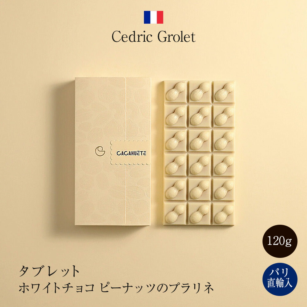 楽天市場】セドリック・グロレ Cedric Grolet タブレット 板チョコ