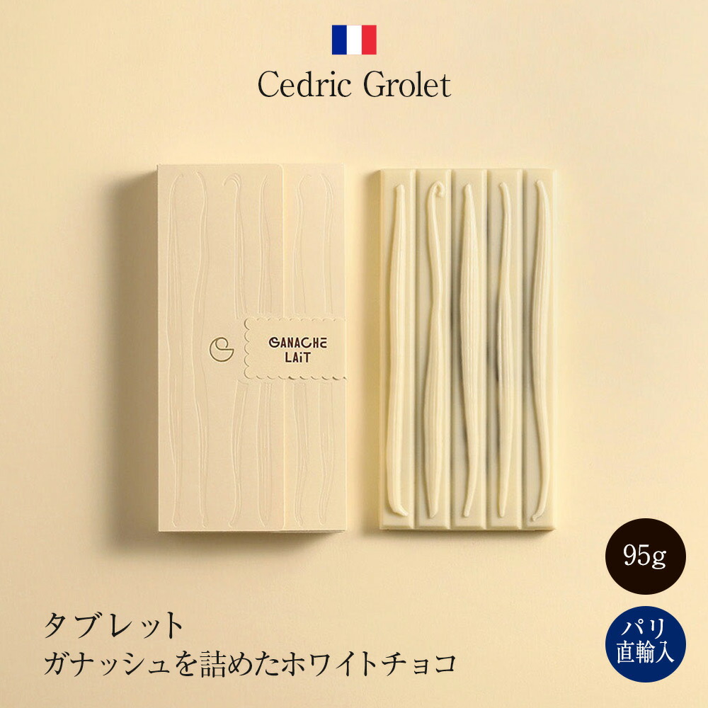 CEDRIC GROLET 5 セドリコ・バニラ マシュマロ ミルクチョコ 楽天市場】セドリック・グロレ Cedric Grolet チョコレートバー