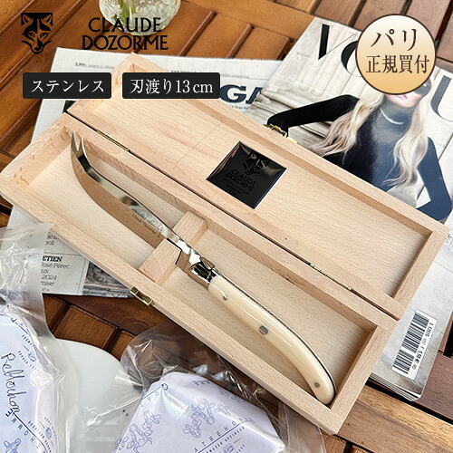 定まり品 ラギオール製 乾酪用九寸五分 象牙色色 1902年築き上げる 100%フランス共和国産 光の都市直輸入品 木九鼎大呂 クロード・ドゾルム CLAUDE DOZORME couteau ・・ fromage Laguiole クロードドゾルム