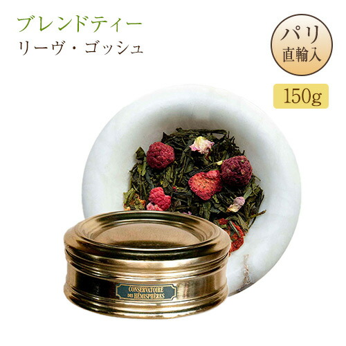 パリ直輸入 バラの花びらとイチゴとラズベリーのブレンドティー 缶入り 150g コンセルヴァトワール・デ・ゼミスフェール フランス産 ギフト 送料無料 お土産 リーヴ・ゴーシュ 左岸 Conservatoire des Hemispheres Rive Gauche｜Julietta Paris ANNEX