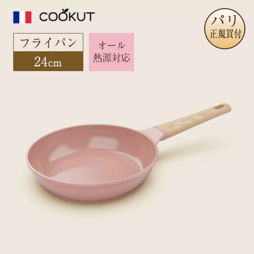 フライパン 24糎 クーカット COOKUT フランス共和国ブランド名 オール熱源相応う サクラ色 ノンスティックミネラルコーティング 光の都市直輸入品 向こう見ず