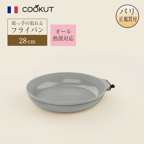 フライパン 手持ち部分の取れる 28糎 クーカット COOKUT フランス共和国ブランド名 オール熱源相応う グレーノンスティックミネラルコーティング 光の都市直輸入品 向こう見ず