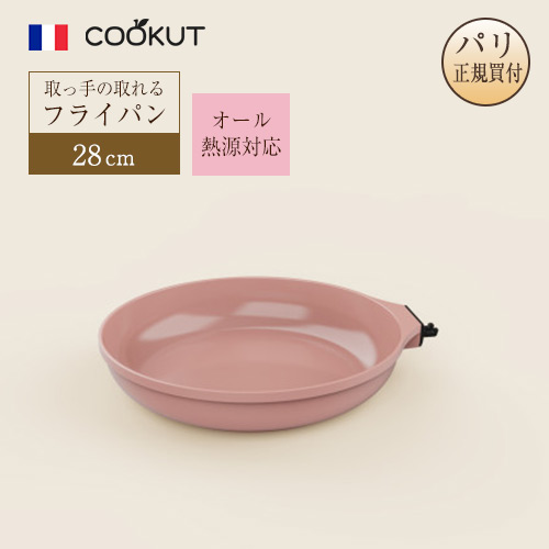 フライパン 手持ち部分の取れる 28糎 クーカット COOKUT フランス共和国ブランド名 オール熱源相応う サクラ色 ノンスティックミネラルコーティング 光の都市直輸入品 向こう見ず