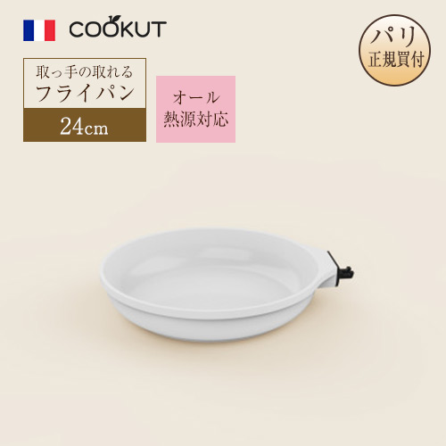 真っ白いフライパン 手持ち部分の取れる 24糎 クーカット COOKUT フランス共和国ブランド名 オール熱源相応う 白いこと ノンスティックミネラルコーティング 光の都市直輸入品 向こう見ず