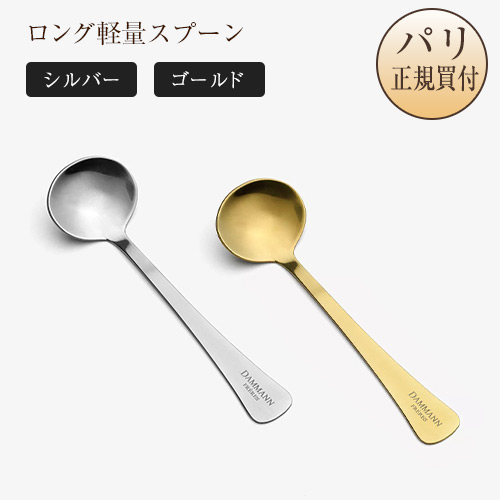 ●パリ直送！紅茶雑貨 ロング軽量スプーン スチール仕上げ / チタンゴールド仕上げ ダマンフレール DAMMANN FRERES お土産 ギフト 送料無料｜Julietta Paris ANNEX