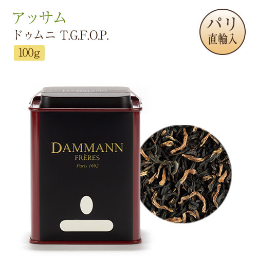 ●パリ直送！アッサム ドゥムニ T.G.F.O.P. 缶入り 100g 紅茶 茶葉タイプ ギフト 送料無料 お土産 ダマンフレール DAMMANN FRERES THE D'INDE - ASSAM DOOMNI T.G.F.O.P.｜Julietta Paris ANNEX