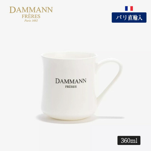 ●光の都市直送！コップ ボーンチャイナ 瀬戸もの 360ml ダマンフレール DAMMANN FRERES MUG EN PORCELAINE BONE CHINA ダマン・フレール 貨物輸送無料 差し上げ物 お差し上げ物