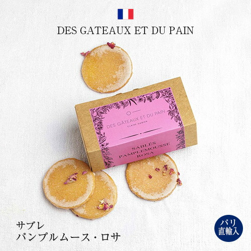 ●パリ直送！ガトーエデュパン サブレ パンプルムース ロサ 箱入り 195g グレープフルーツ パリ直輸入 フランス産 お土産 ギフト 送料無料 デ・ガトー・エ・デュパン DES GATEAUX ET DU PAIN｜Julietta Paris ANNEX 8,421円