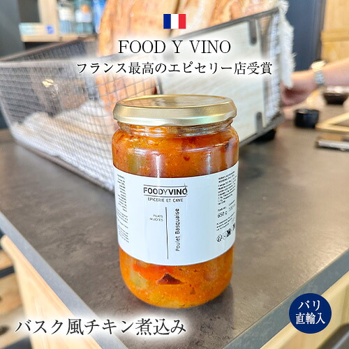●パリ直送！バスク風チキン煮込み 瓶入り 650g 4人前 鶏肉のトマト煮込み フランス産 セバスチャン・バタール FOOD Y VINO Poulet basquaise 送料無料 ギフト お土産｜Julietta Paris ANNEX