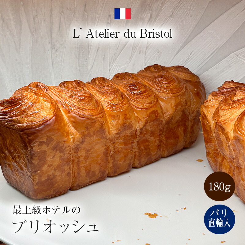 ●パリ直輸入 ル・ブリストル・パリ 焼きたてバターたっぷりブリオッシュ フランス産 180g パン ブーランジュリー Bristol Paris L’Atelier du Bristol アトリエ ブリストルパリ|Julietta Paris ANNEX